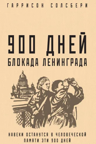 Обложка книги «900 дней. Блокада Ленинграда»