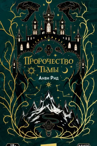 Обложка книги «Пророчество тьмы»