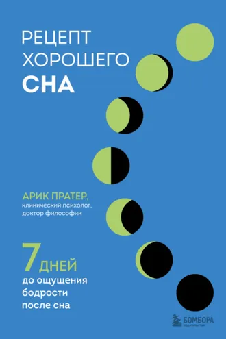 Обложка книги «Рецепт хорошего сна. 7 дней до ощущения бодрости после сна»