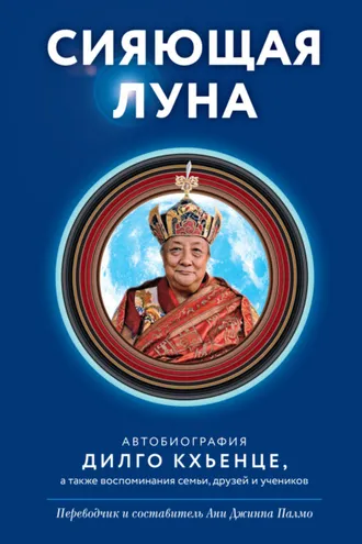 Обложка книги «Сияющая луна. Автобиография Дилго Кхьенце, а также воспоминания семьи, друзей и учеников»