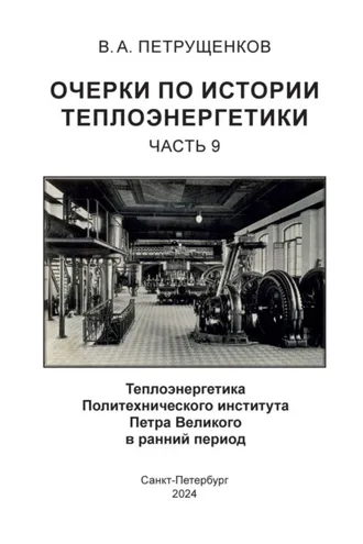 Обложка книги «Очерки по теплоэнергетике. Часть 9. Теплоэнергетика Политехнического института Петра Великого в ранний период»