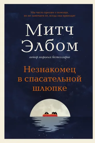 Обложка книги «Незнакомец в спасательной шлюпке»