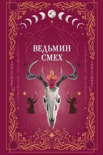 Обложка книги «Ведьмин смех»