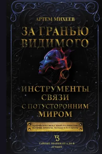 Обложка книги «За гранью видимого. Инструменты связи с потусторонним миром»