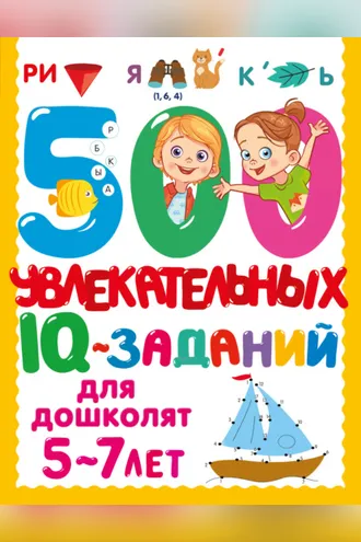 Обложка книги «500 увлекательных IQ-заданий для дошколят»