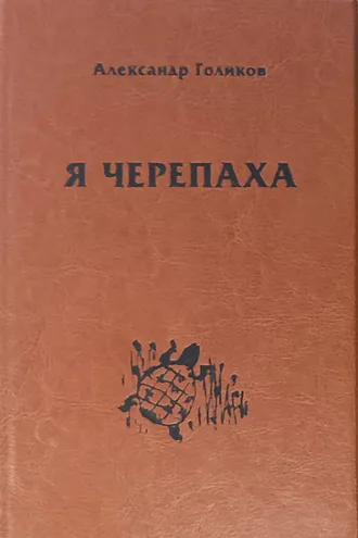 Обложка книги «Я черепаха»