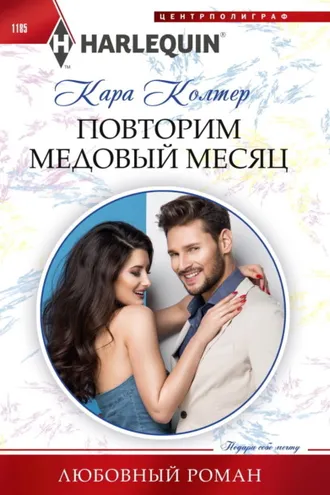 Обложка книги «Повторим медовый месяц»
