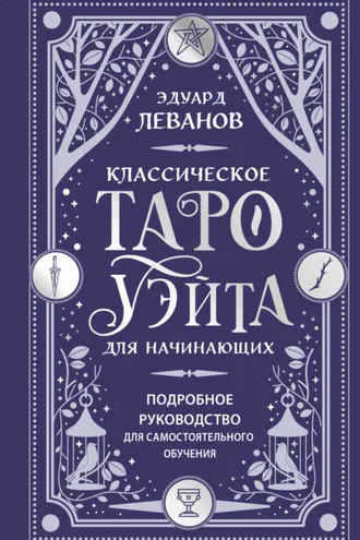 Обложка книги «Классическое Таро Уэйта для начинающих. Подробное руководство для самостоятельного обучения»