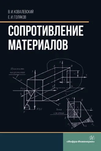 Обложка книги «Сопротивление материалов»