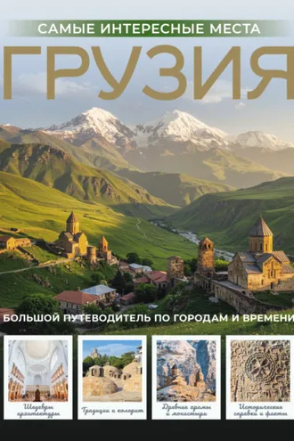 Обложка книги «Грузия. Самые интересные места»