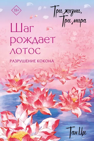 Обложка книги «Три жизни, три мира. Шаг рождает лотос. Разрушение кокона. Книга 1»