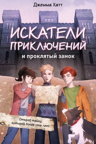 Обложка книги «Искатели приключений и проклятый замок»