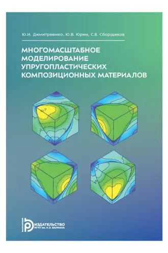 Обложка книги «Многомасштабное моделирование упругопластических композиционных материалов»
