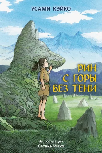 Обложка книги «Рин с Горы без Тени»