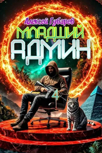 Обложка книги «Младший админ»