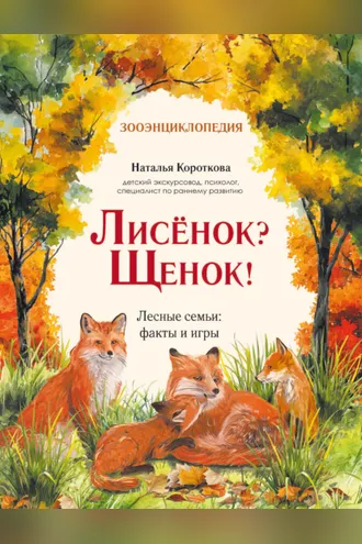 Обложка книги «Лисёнок? Щенок! Лесные семьи: факты и игры»