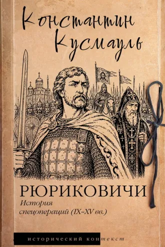 Обложка книги «Рюриковичи. История спецопераций (IX-XV века)»