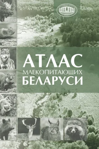 Обложка книги «Атлас млекопитающих Беларуси»