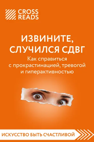 Обложка книги «Саммари книги «Извините, случился СДВГ. Как справиться с прокрастинацией, тревогой и гиперактивностью»»