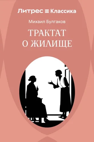 Обложка книги «Трактат о жилище»