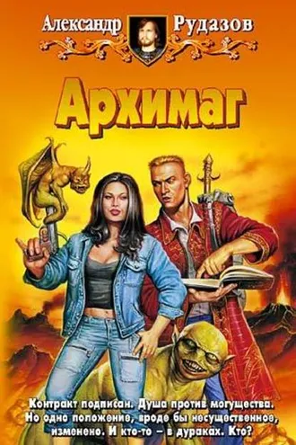Обложка книги «Архимаг»