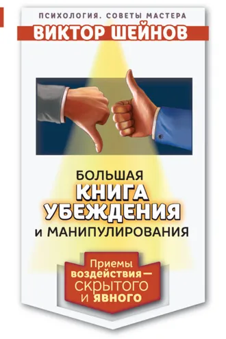 Обложка книги «Большая книга убеждения и манипулирования. Приемы воздействия – скрытого и явного»
