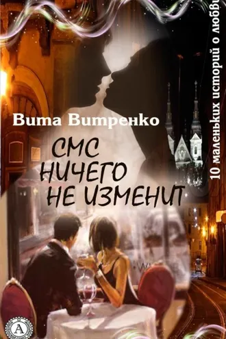 Обложка книги «СМС ничего не изменит»