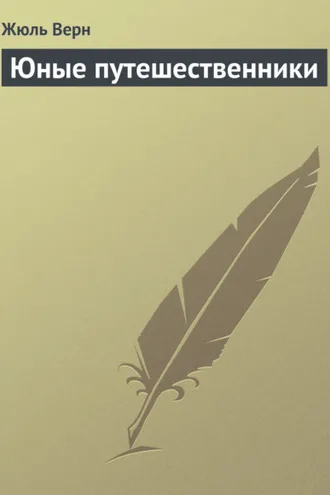 Обложка книги «Юные путешественники»