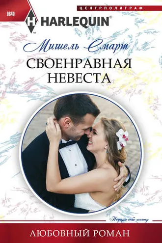 Обложка книги «Своенравная невеста»