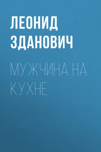 Обложка книги «Мужчина на кухне»