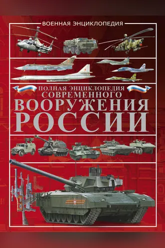 Обложка книги «Полная энциклопедия современного вооружения России»