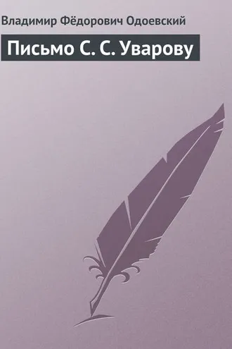 Обложка книги «Письмо С. С. Уварову»