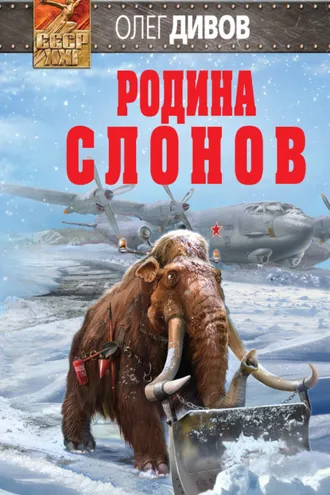 Обложка книги «Родина слонов»