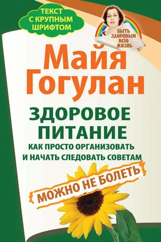 Обложка книги «Здоровое питание: как просто организовать и начать следовать советам. Можно не болеть»