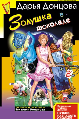 Обложка книги «Золушка в шоколаде»