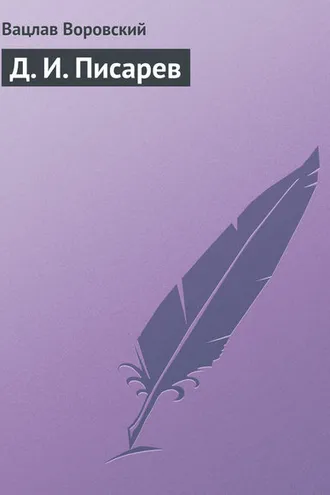 Обложка книги «Д. И. Писарев»