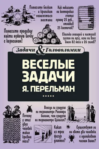 Обложка книги «Веселые задачи»