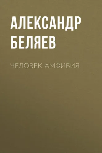 Обложка книги «Человек-амфибия»