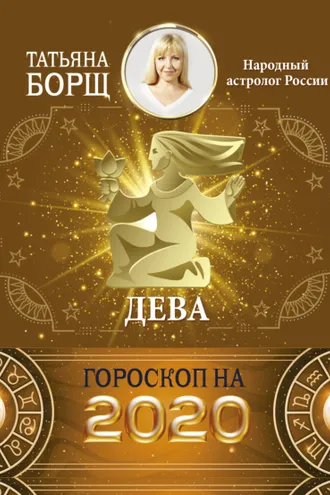 Обложка книги «Дева. Гороскоп на 2020 год»