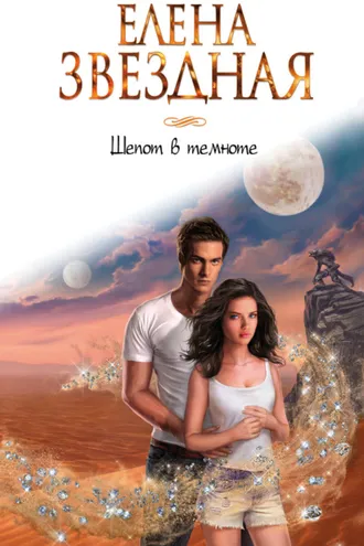 Обложка книги «Шепот в темноте»