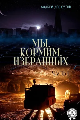 Обложка книги «Мы. Кормим. Избранных. Часть I»