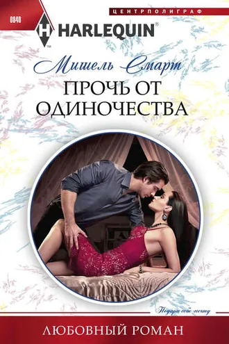 Обложка книги «Прочь от одиночества»