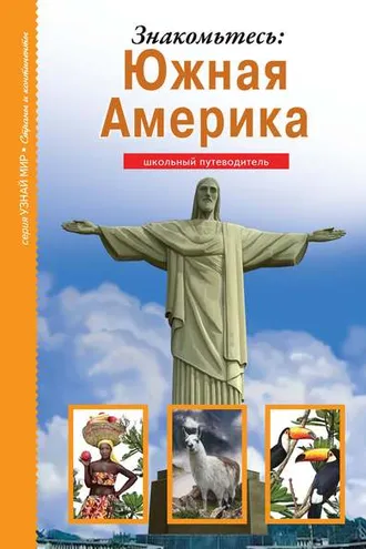 Обложка книги «Знакомьтесь: Южная Америка»