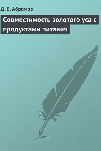 Обложка книги «Совместимость золотого уса с продуктами питания»