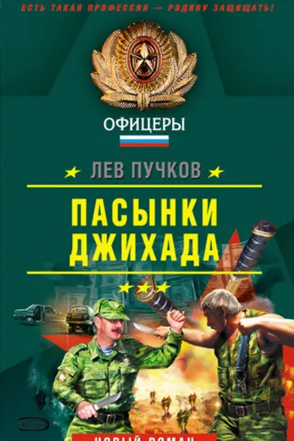 Обложка книги «Пасынки Джихада»
