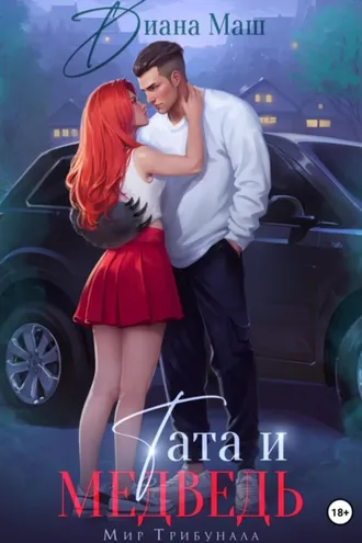 Обложка книги «Тата и медведь»