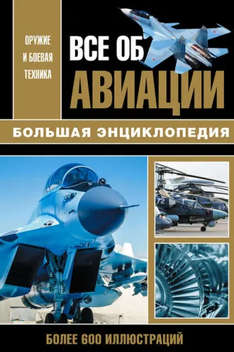 Обложка книги «Все об авиации»
