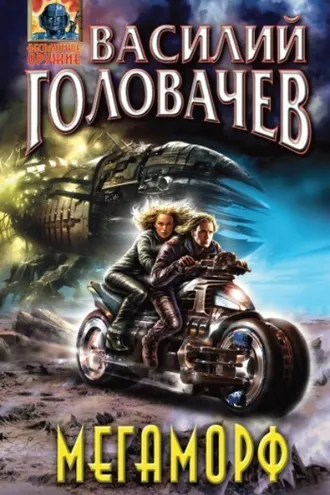 Обложка книги «Мегаморф, или Возвращение Реликта»