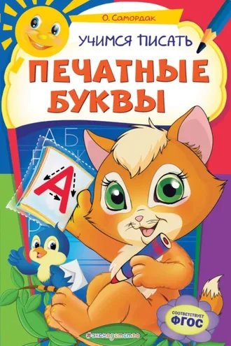 Обложка книги «Учимся писать печатные буквы»