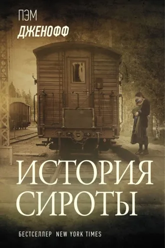 Обложка книги «История сироты»